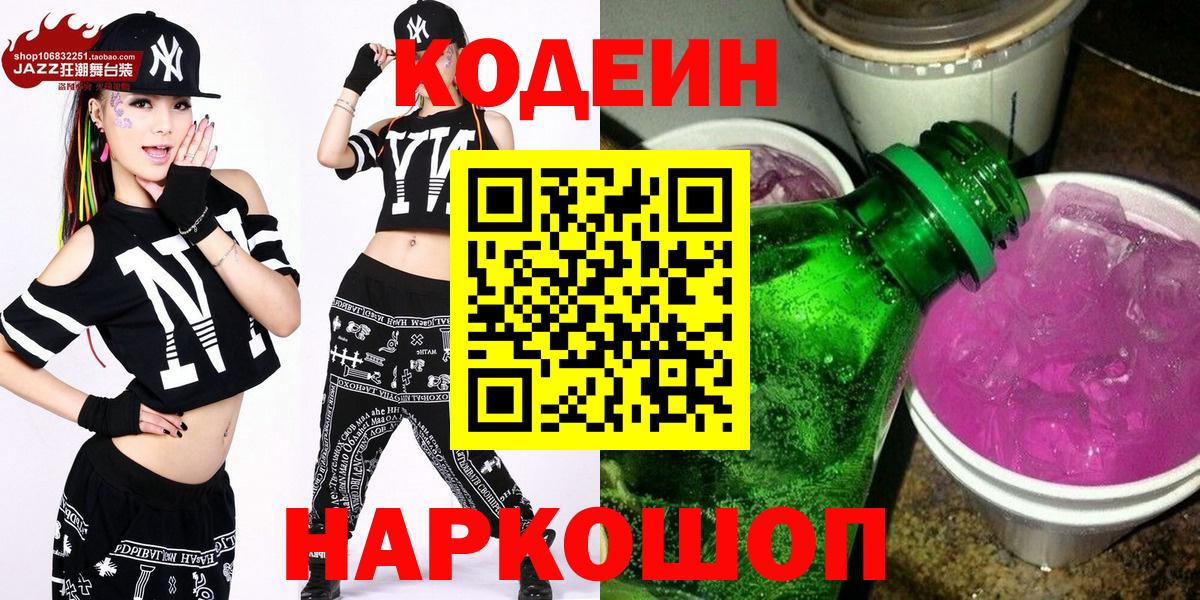 Славянск-на-Кубани  Codein Purple Drank  Вход с VPN 
