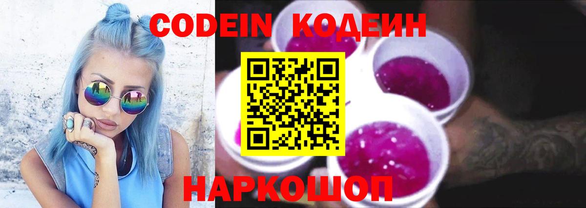 Кодеиновый сироп Lean напиток Lean (лин)  Славянск-на-Кубани  Кодеин Purple Drank 