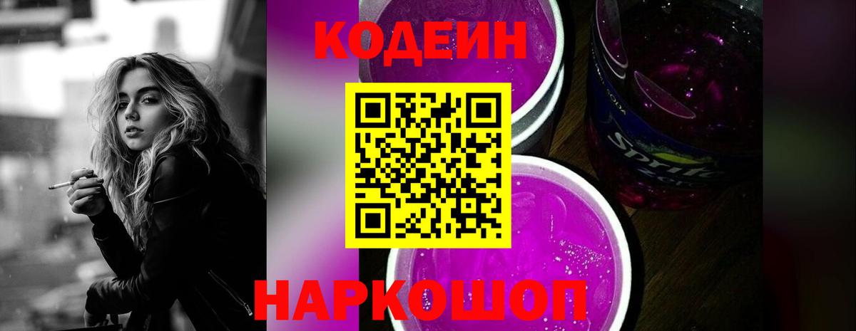 Codein напиток Lean (лин) Славянск-на-Кубани